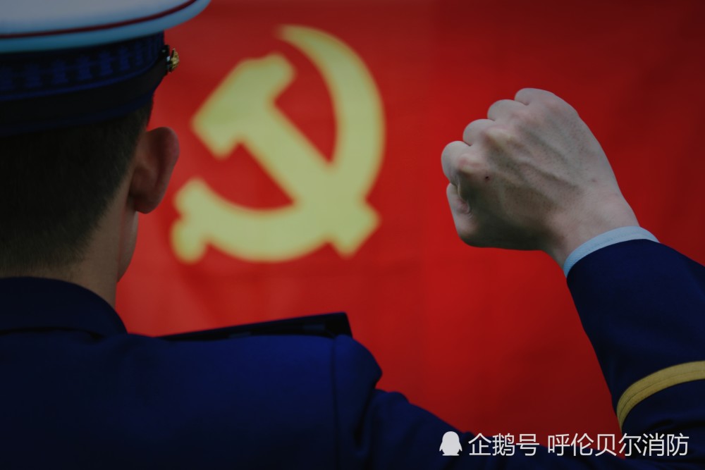我与党旗合个影扎兰屯消防大队组织开展我与党旗合个影活动