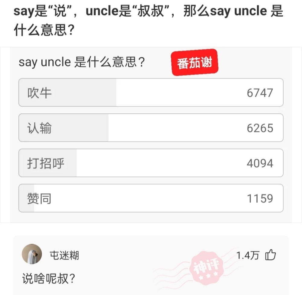 沙雕问题1:say是"说",uncle是"叔叔",那么say uncle是什么意思?