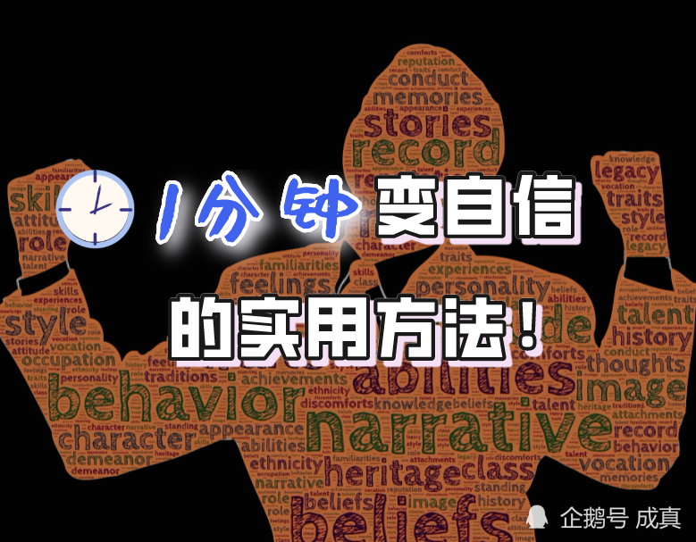 想明白这点后,只需要一分钟,你就可以达到瞬间自信的状态,你就是自信