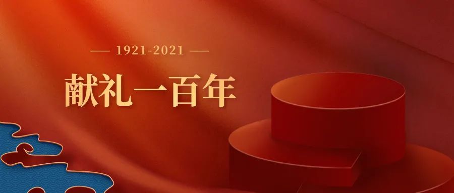 献礼一百年丨庆祝中国共产党成立100周年宣传标语口号来了!