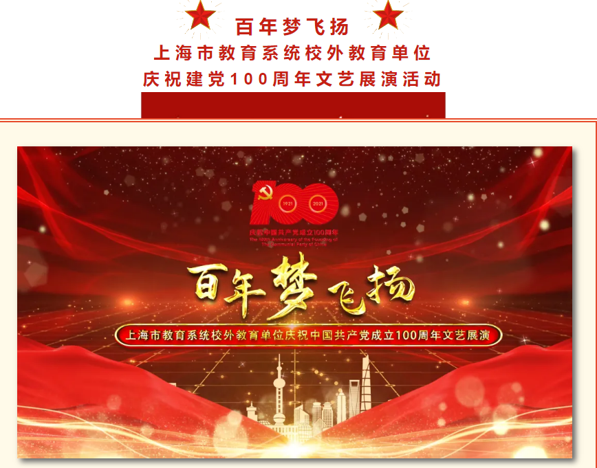 百年梦飞扬上海市教育系统校外教育单位庆祝建党100周年文艺展演活动