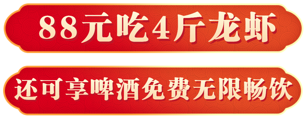 88元吃4斤龙虾,啤酒还能免费畅饮!大港哪家店这么壕?