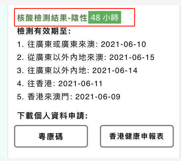 那6月8日及6月9日均视为 核酸检测结果的有效时间 可以凭此核酸检测