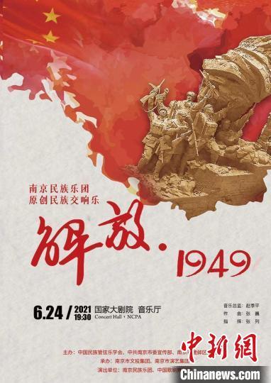 原创民族交响乐《解放·1949》将登陆国家大剧院_腾讯新闻