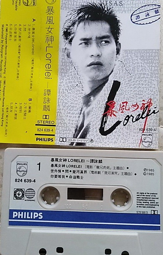 1985年12月谭咏麟粤语专辑暴风女神lorelei