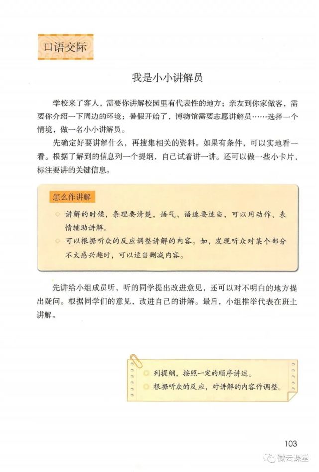 【部编版】小学语文五年级下册口语交际《我是小小讲解员》