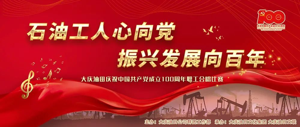 今时,大庆石油人再次集结放声歌唱 以迎接即将到来的火热七月 为党的