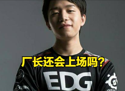 smlz重回赛场斩获mvp,edg厂长却被嘲讽:复出不上场,追梦是笑话