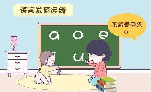 孩子说话晚,说不清?是贵人语迟?还是发育迟缓的现象?
