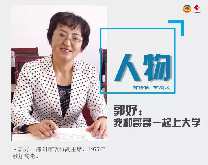 邵阳市政协副主席郭妤:我和哥哥一起上大学|人物_腾讯新闻