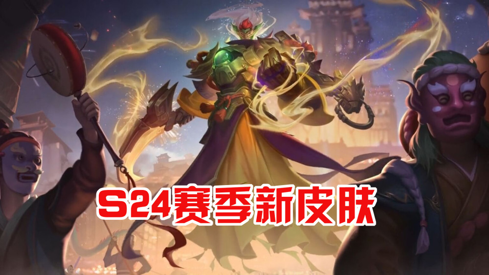 钟馗喜提s24赛季皮肤,大乔联动,伽罗kpl限定彻底曝光!