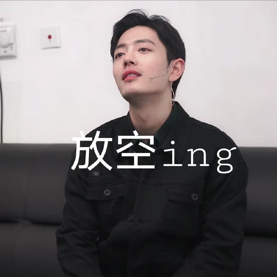 今日份的肖战表情包!太有意思了～哈哈哈