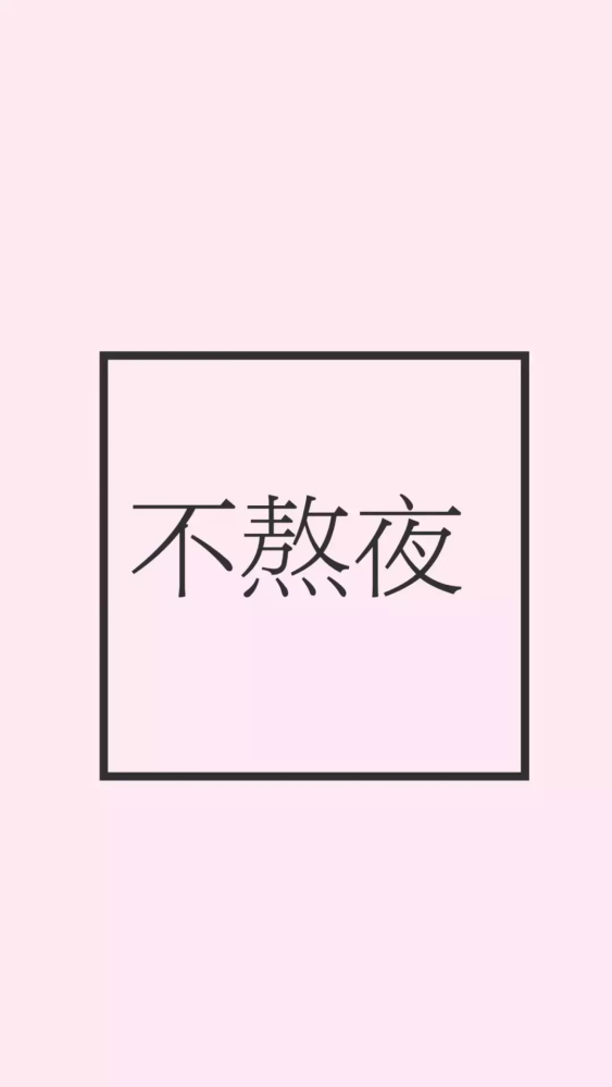 禁止熬夜壁纸