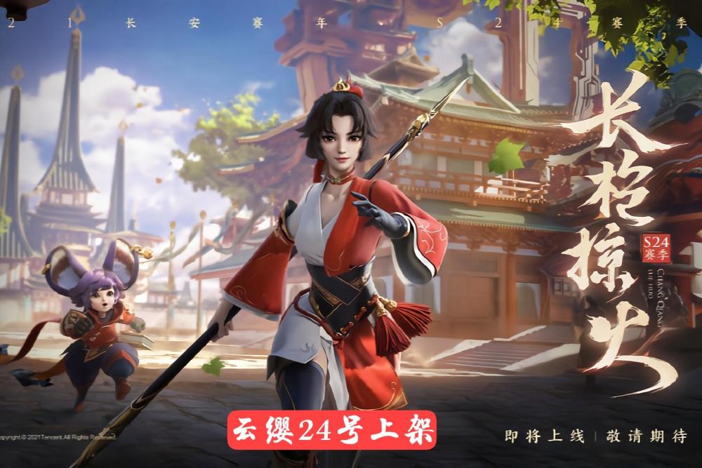 王者荣耀:云缨24号上架,伽罗kpl限定来袭,逐梦之翼或将返场