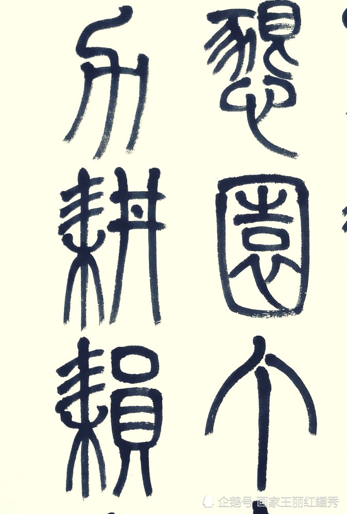 篆书莘莘学子闻鸡起舞勤恳园丁齐力耕耘王丽红书