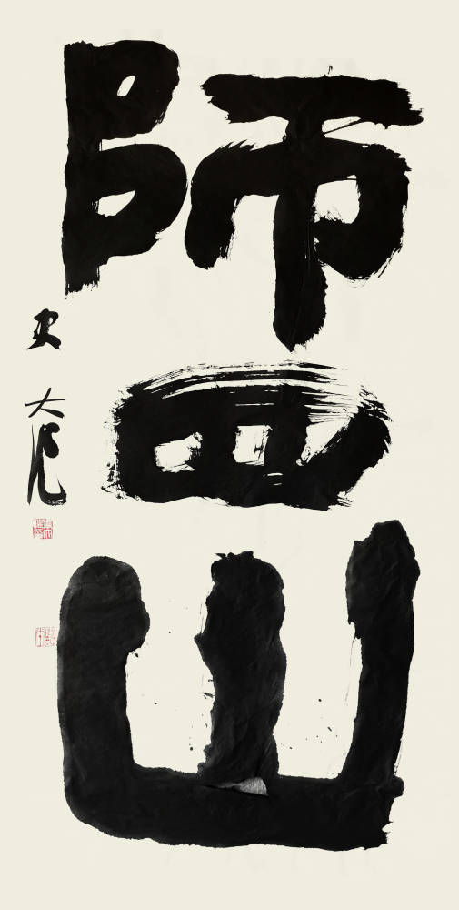 书法赏析:史大作内外兼修,五体融通,通会之际,人书具老,实力雄厚,格调