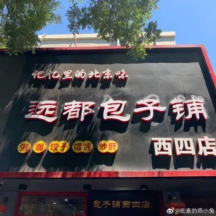 包子铺店铺,该店铺位于北京市西城区西四北大街,门牌牌匾上写着"记忆