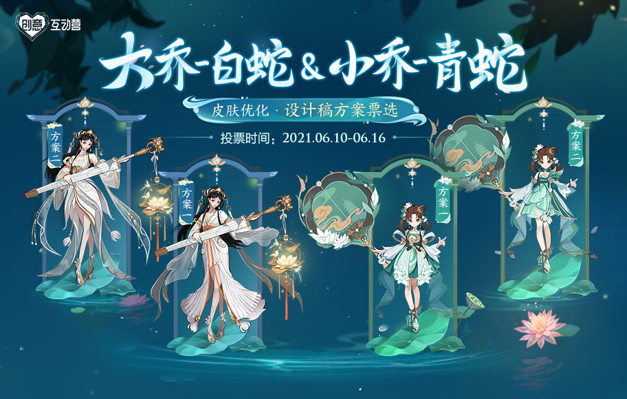 创意互动营大乔白蛇小乔青蛇设计稿方案票选活动开启