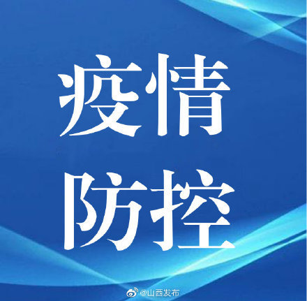 山西建立常态化疫情防控院感防控巡查制度