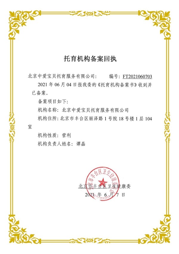 2021年6月7日中爱婴幼国际日托幼稚园顺利拿到《托育机构备案回执》的