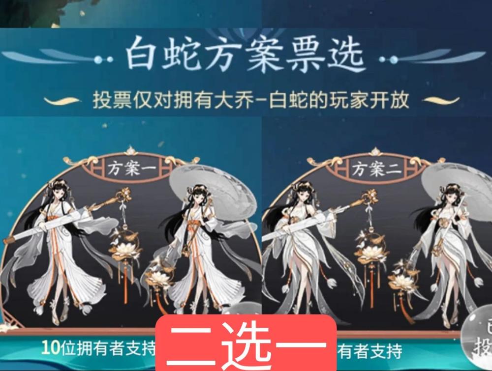 大乔联动皮肤曝光,预计7月上线,青蛇白蛇投票活动开始