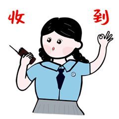 收到!及时回应
