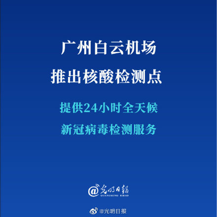 广州白云机场推出核酸检测点提供24小时全天候新冠病毒检测服务