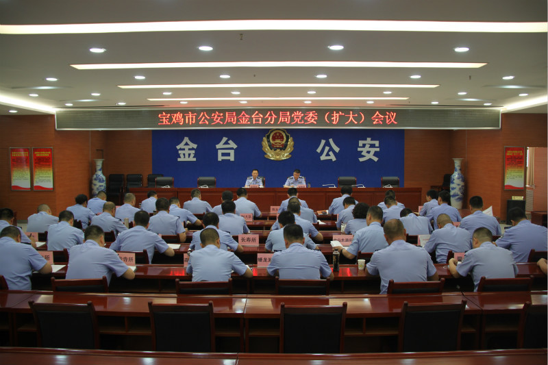 金台公安分局召开队伍教育整顿第六次党委会议