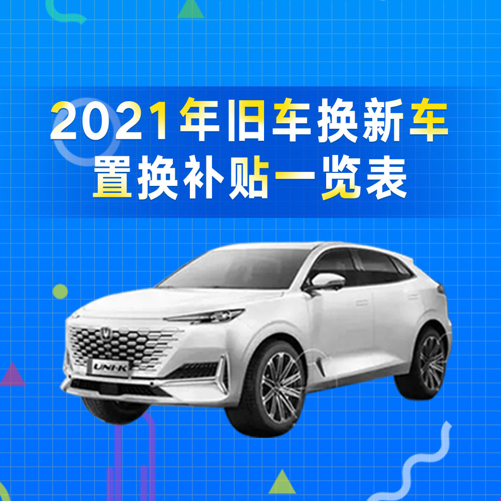 2021年旧车换新车,置换补贴一览表