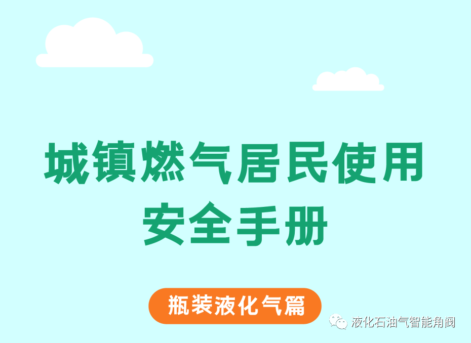 城镇燃气居民使用安全手册瓶装液化气篇