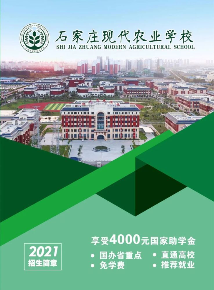 石家庄现代农业学校2021招生简章