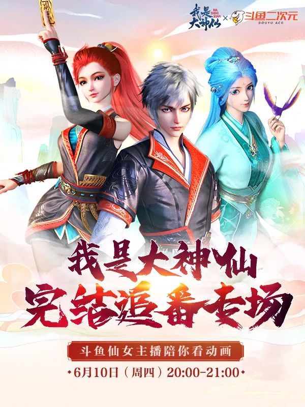 《我是大神仙》完结追番专场!斗鱼仙女主播陪你看动画