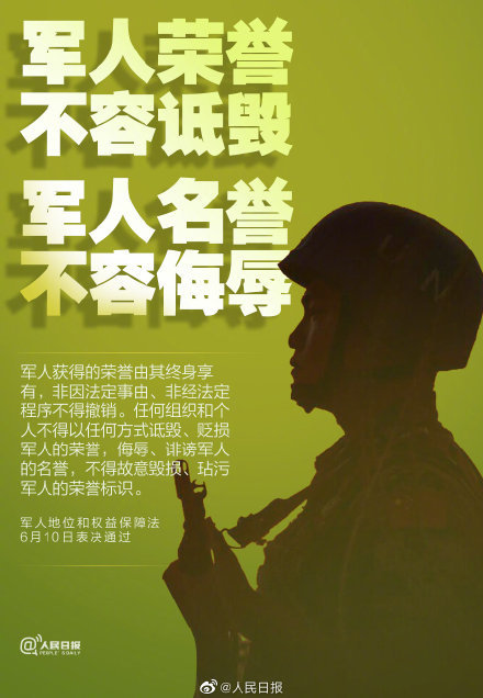 军人荣誉不容诋毁,军人名誉不容侮辱】这是军人地位和权益保障法明确