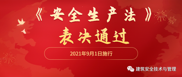新修订《安全生产法》将于 2021年9月1日起施行!