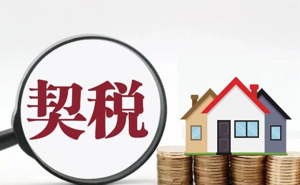 2021年农村人到城镇买房,契税是多少? 房产过户收费标准包括8项