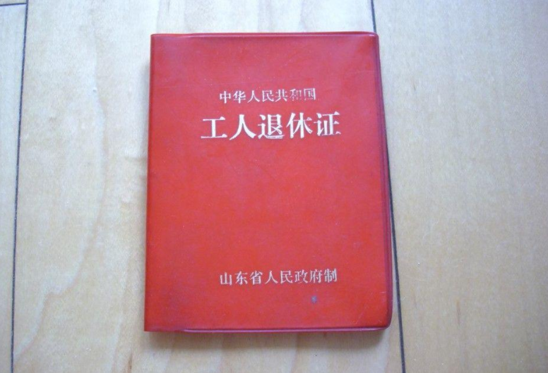 退休证红色绿色紫红色分别代表什么哪种颜色退休金更高