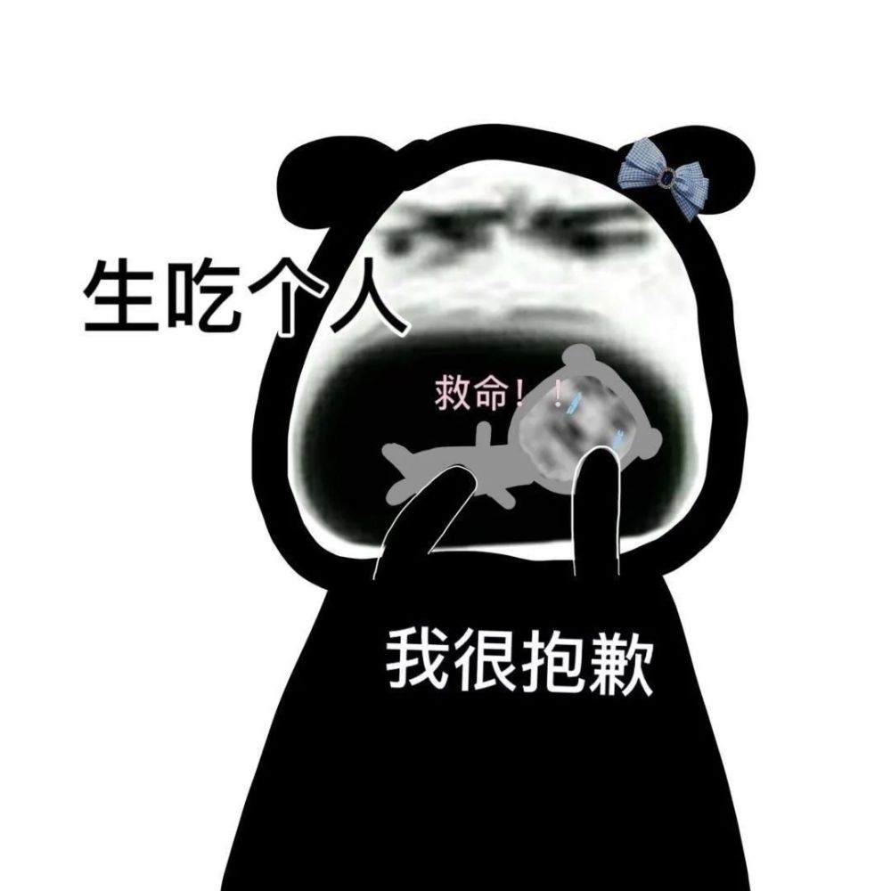 沙雕表情包 生吃个人我很抱歉