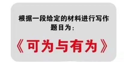 备受关注"可为与有为"其中全国甲卷作文题目各地高考作文题陆续揭晓6