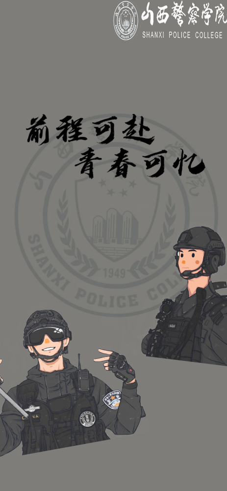 戳进来,领取你的专属山警壁纸