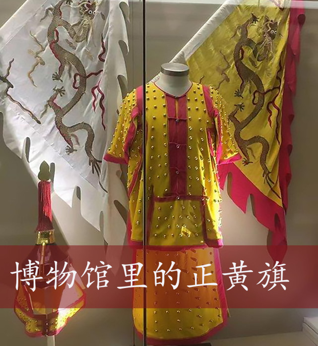 因为正黄旗是"上三旗"之一,那在当时的地位是高的没边儿!