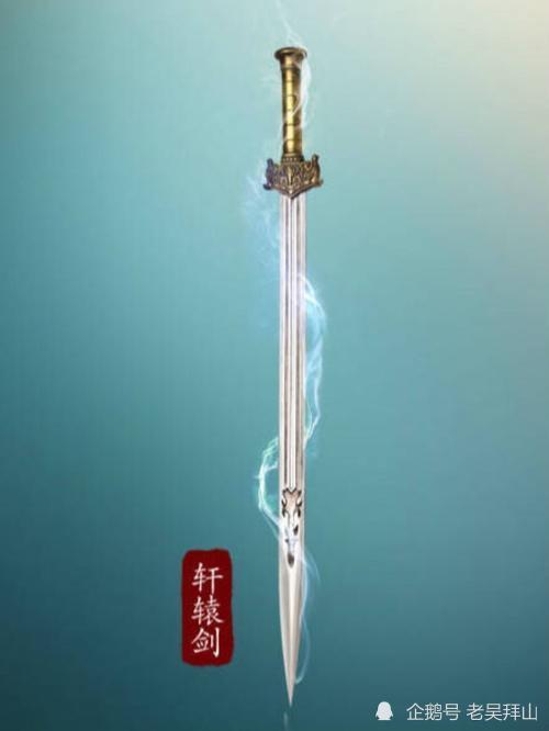 中国历史上的轩辕宝剑是否真实存在?