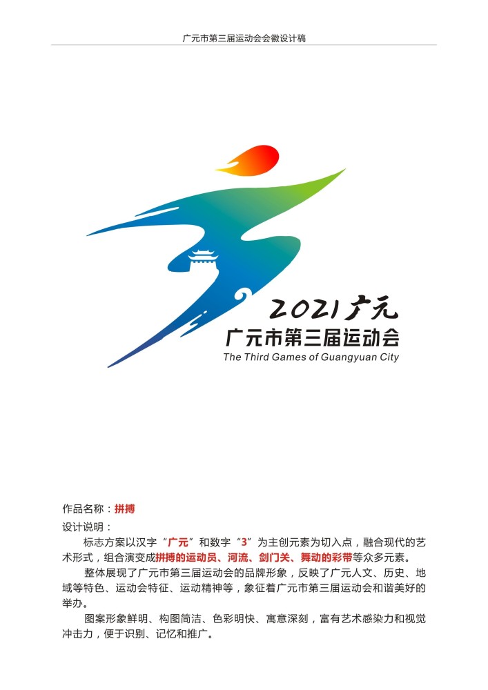 广元市第三届运动会组委会办公室关于广元市运动会会徽评选结果公示