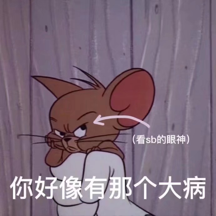 杰瑞和对象发的表情包