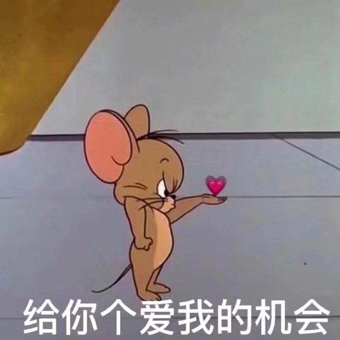 杰瑞|和对象发的表情包