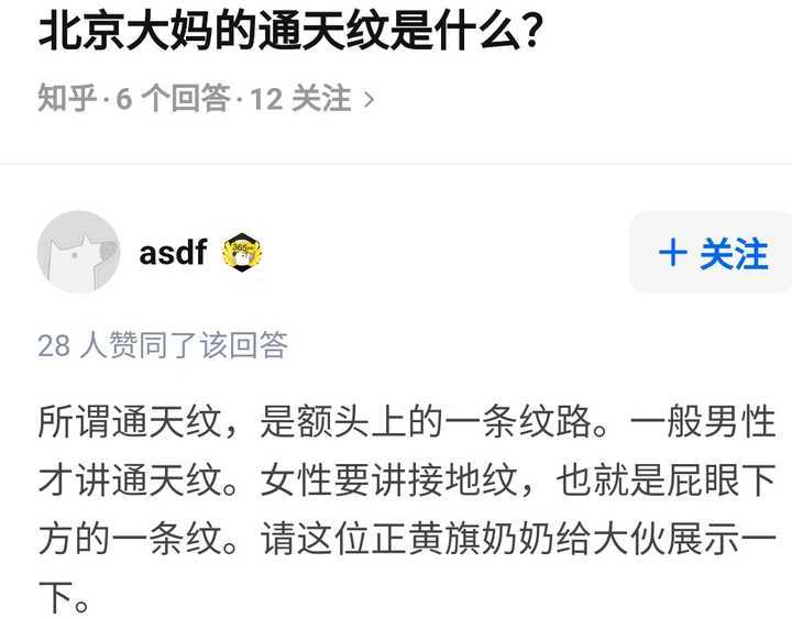 的说法,知乎上有位知友在解释这位北京大妈的通天纹时莫名地让人开心