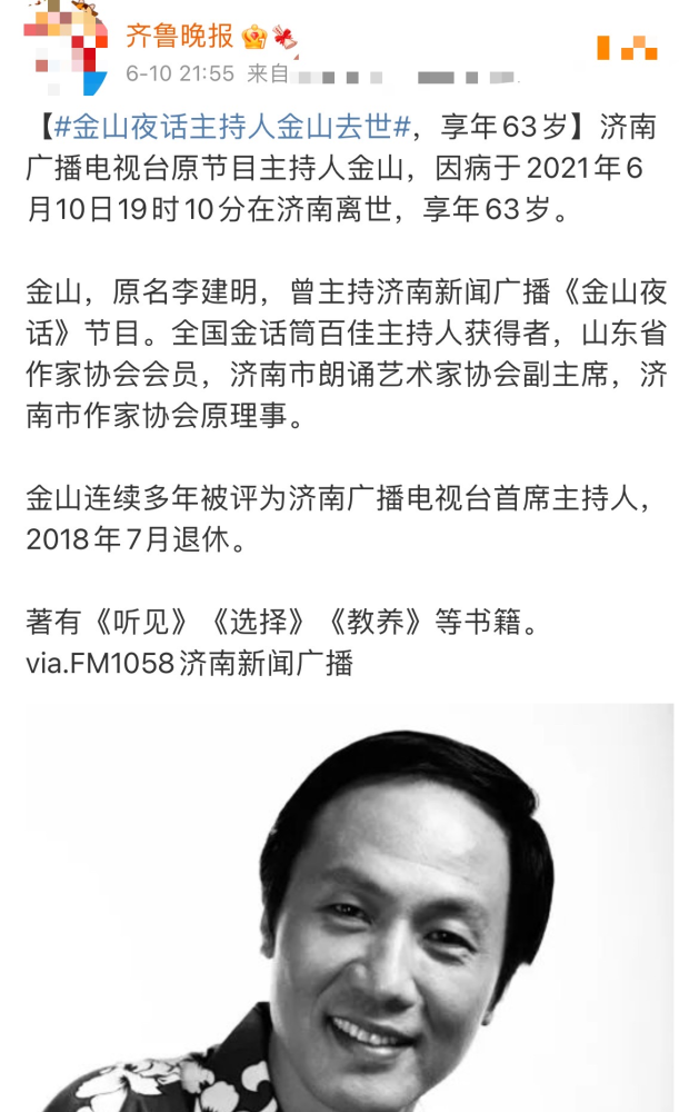 国内知名主持人金山因病离世,享年63岁,四个月前曾被下病危通知