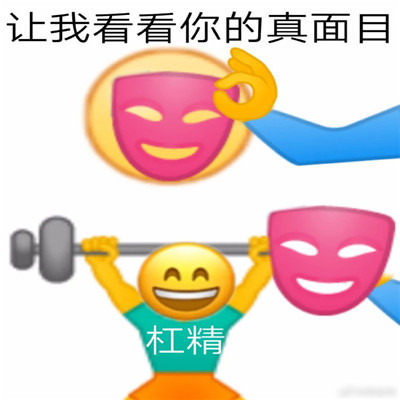表情包让我看看你的真面目