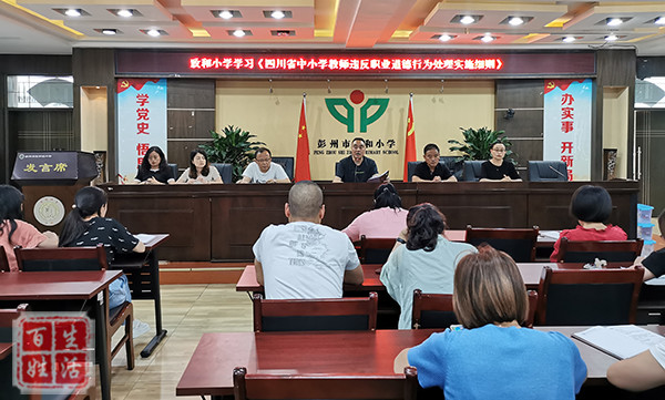 彭州市致和小学开展师德师风建设学习会