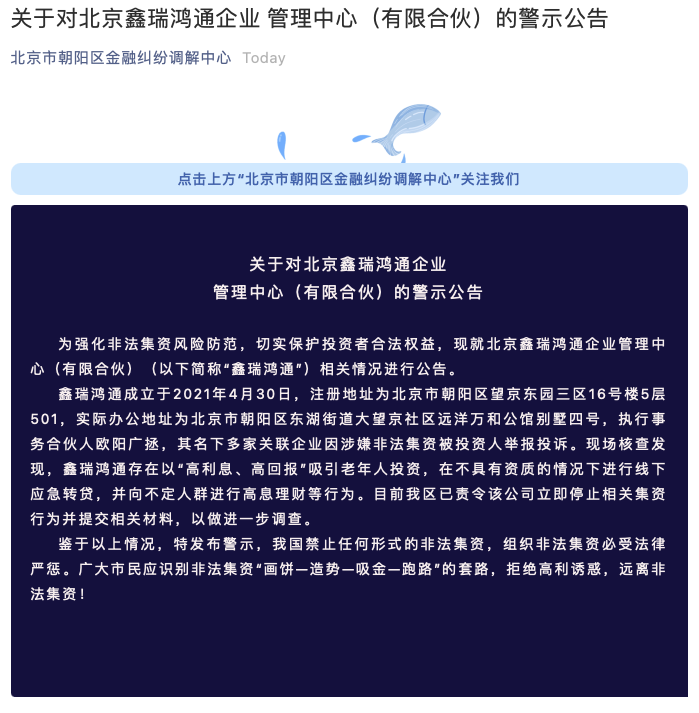 北京朝阳:鑫瑞鸿通以"高回报"吸引老年人投资,已责令其停止相关集资