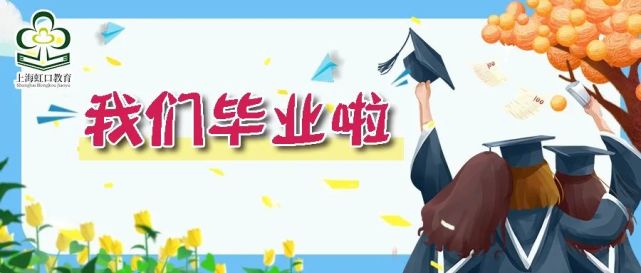 虹口这些创意毕业照中,有你的学校吗?